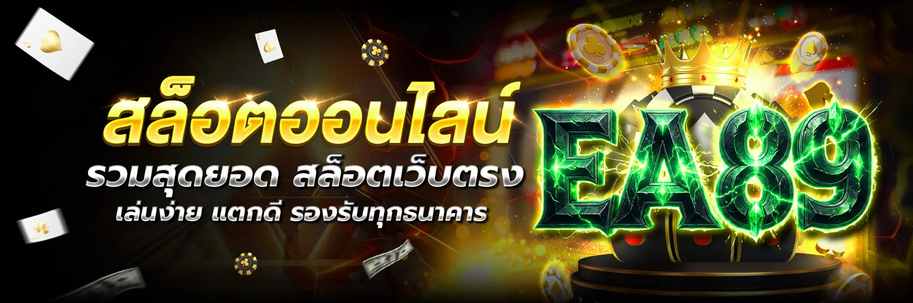 EA89 สล็อต