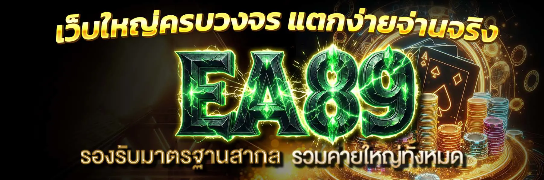 EA89 หน้าแรก